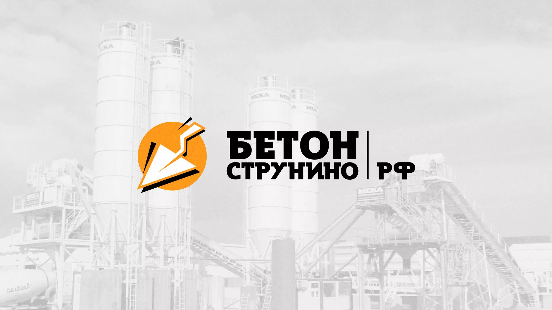 Разработка логотипа для бетонного завода в Немане